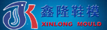 鑫隆鞋模