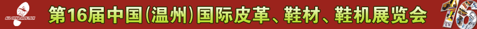温州鞋材鞋机皮革展览会