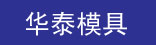 华泰模具