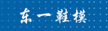 东一鞋模