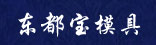 东都宝模具