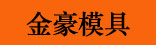 金豪鞋模