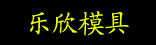 乐欣模具
