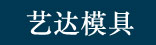 艺达模具