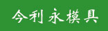 今利永模具