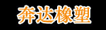 奔达橡塑