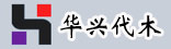 华兴代木