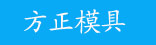 方正鞋模