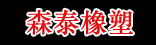 森泰橡塑