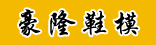 豪隆鞋模